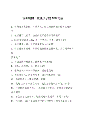 培训机构：鼓励孩子的100句话.docx