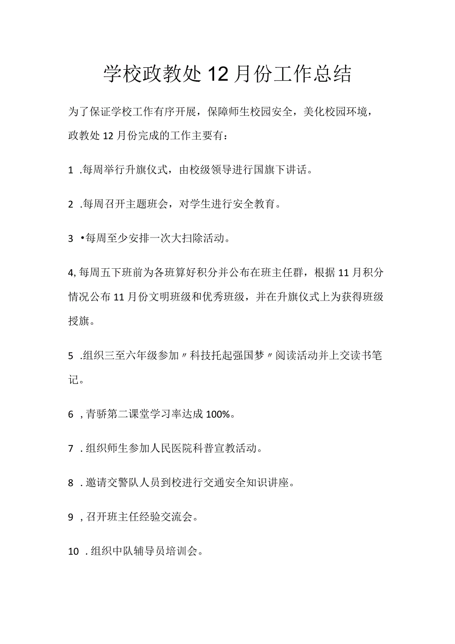 学校政教处12月份工作总结.docx_第1页