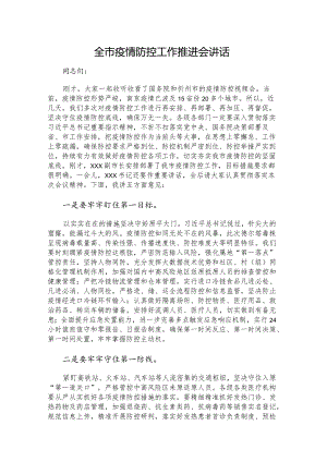 全市疫情防控工作推进会讲话.docx