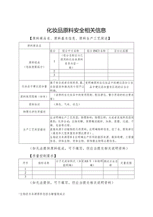 化妆品原料安全相关信息.docx