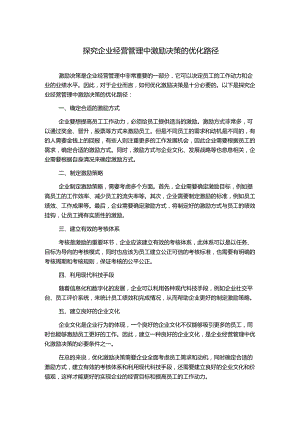 探究企业经营管理中激励决策的优化路径.docx