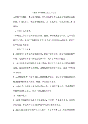 八年级下学期班主任工作总结.docx