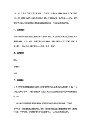 学校艾滋病防治工作方案.docx