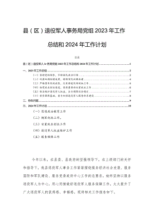 县（区）退役军人事务局党组2023年工作总结和2024年工作计划.docx