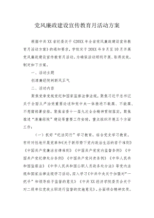 党风廉政建设宣传教育月活动方案.docx