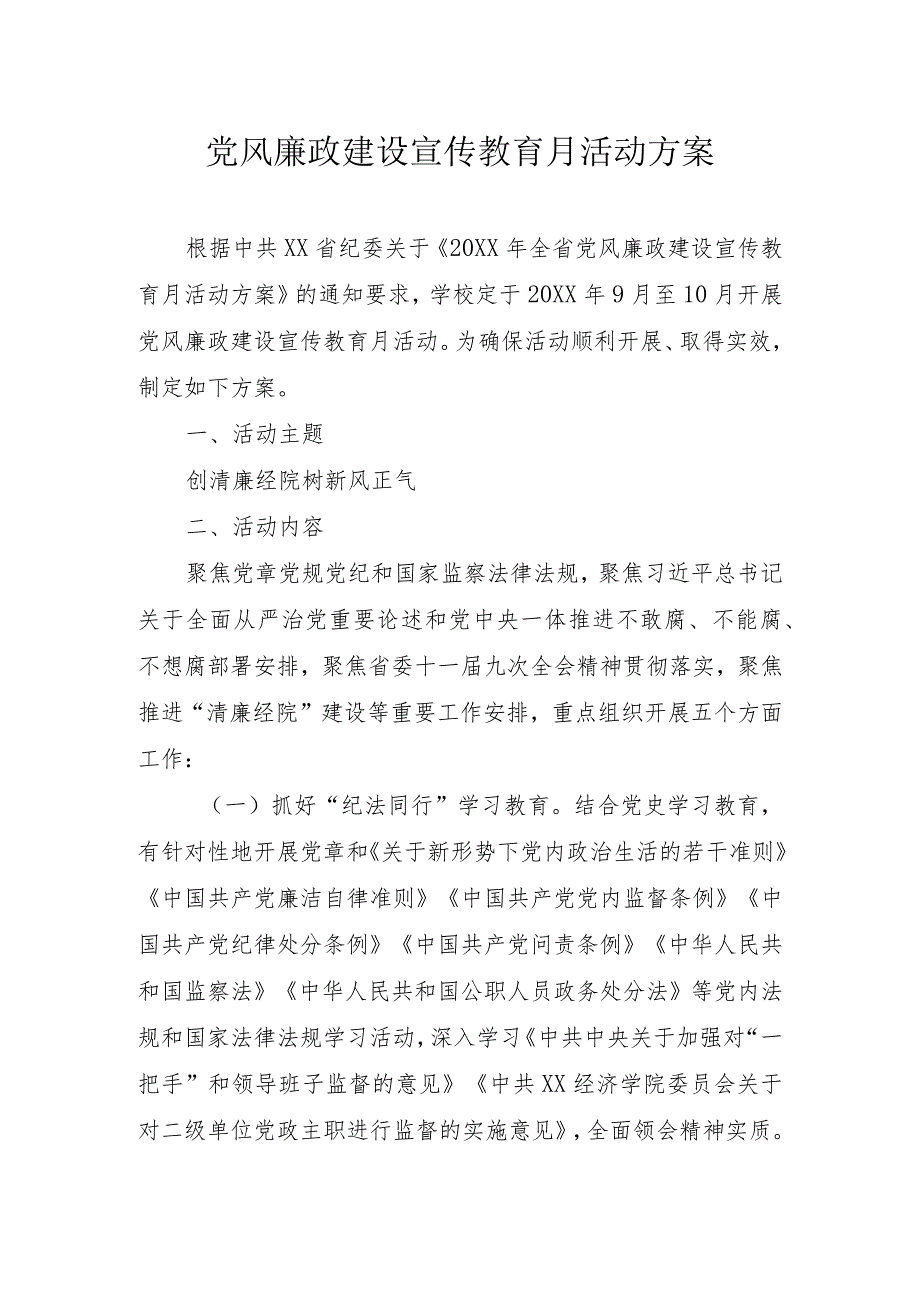 党风廉政建设宣传教育月活动方案.docx_第1页
