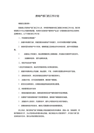 房地产部门的工作计划.docx