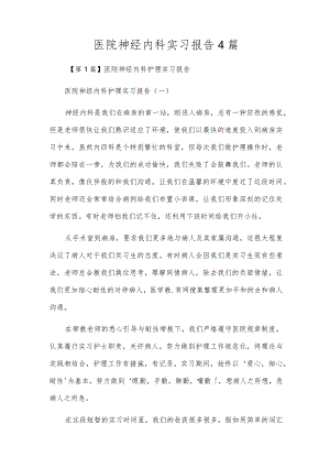 医院神经内科实习报告4篇.docx