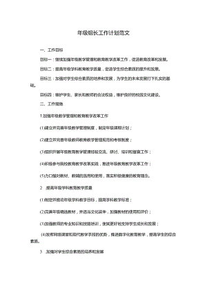 年级组长工作计划范文.docx