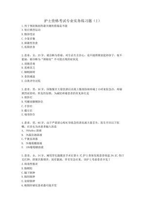 护士资格考试专业实践练习题（1）.docx