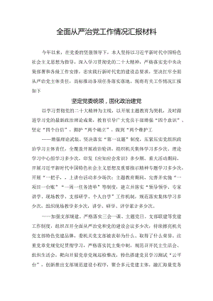 全面从严治党工作情况汇报材料.docx