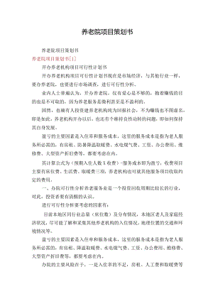 养老院项目策划书.docx
