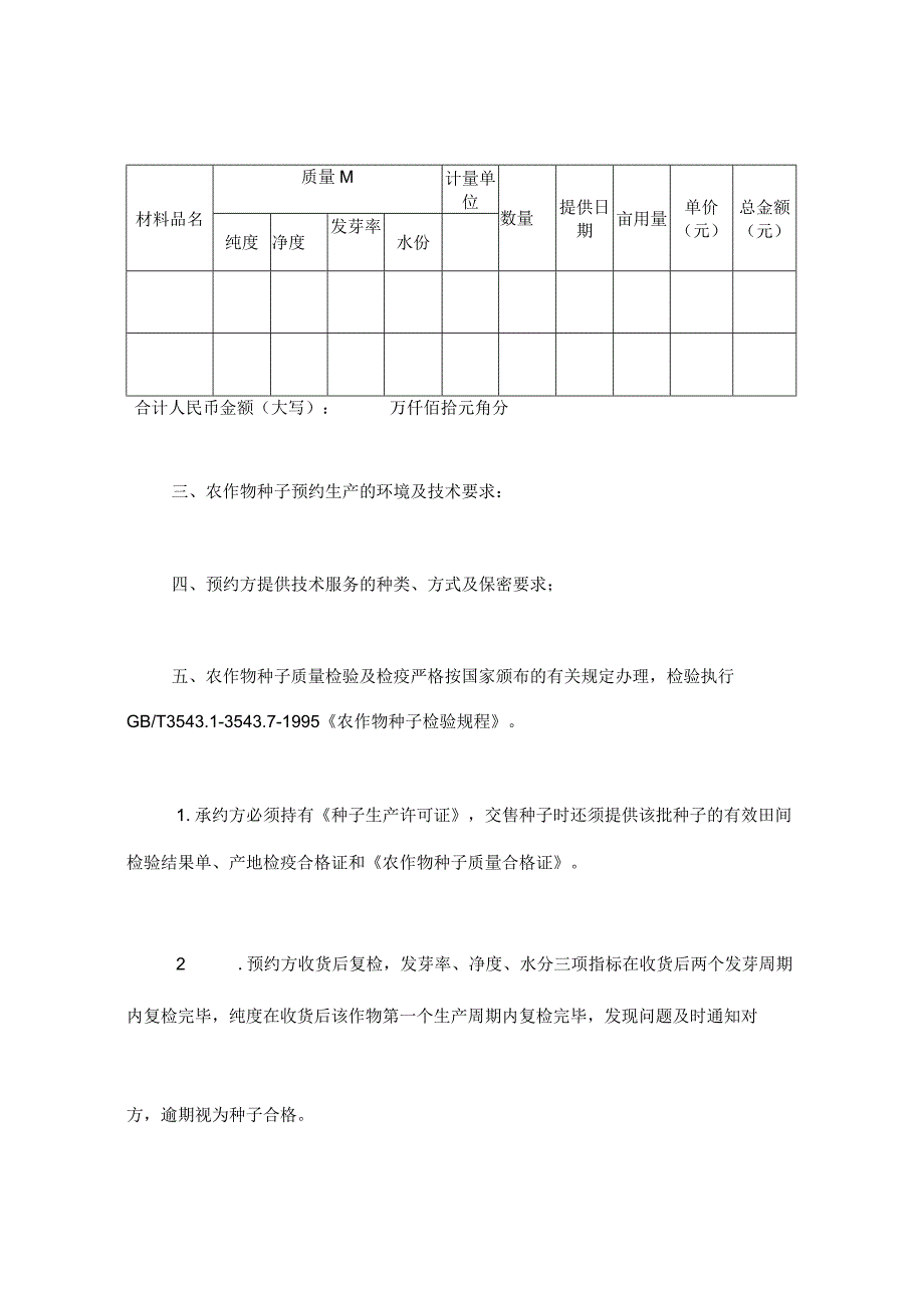 农作物种子预约生产合同.docx_第2页