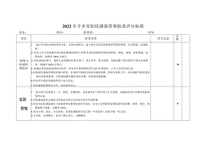 手术室医院感染控制评分标准.docx