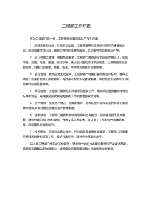 工程部工作职责.docx