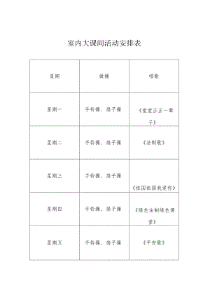 小学室内大课间活动室内.docx