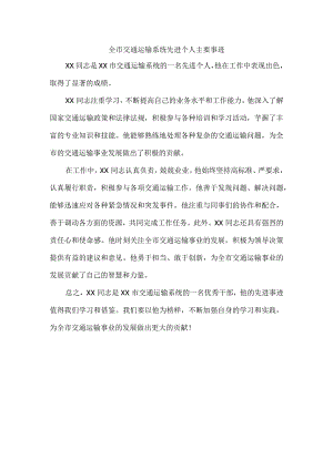 全市交通运输系统先进个人主要事迹.docx