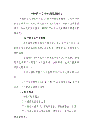 学校语言文字使用规章制度.docx