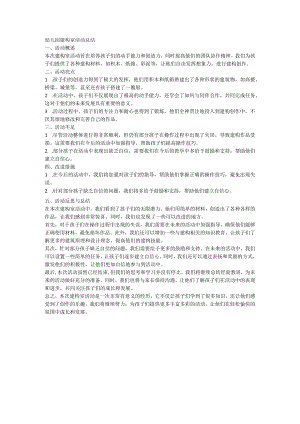 幼儿园建构室活动总结.docx