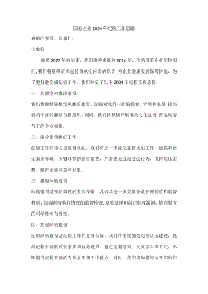 国有企业2024年纪检工作思路.docx