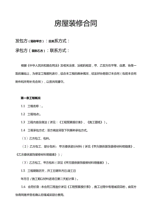 房屋装修合同7.docx
