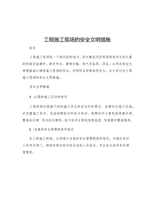 工程施工现场的安全文明措施.docx