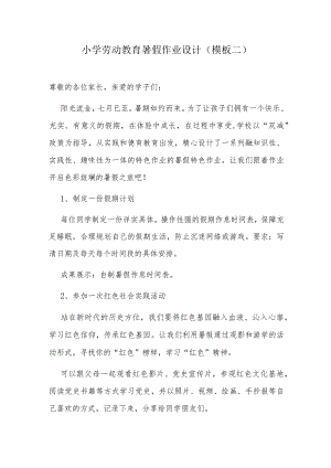 小学劳动教育暑假作业设计（模板二）.docx