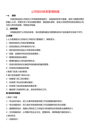 公司培训体系管理制度.docx