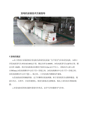 发电机安装技术方案指导.docx