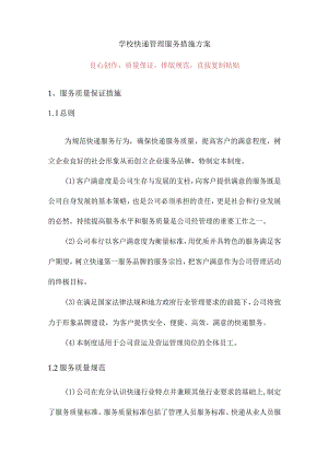 学校快递管理服务措施方案.docx