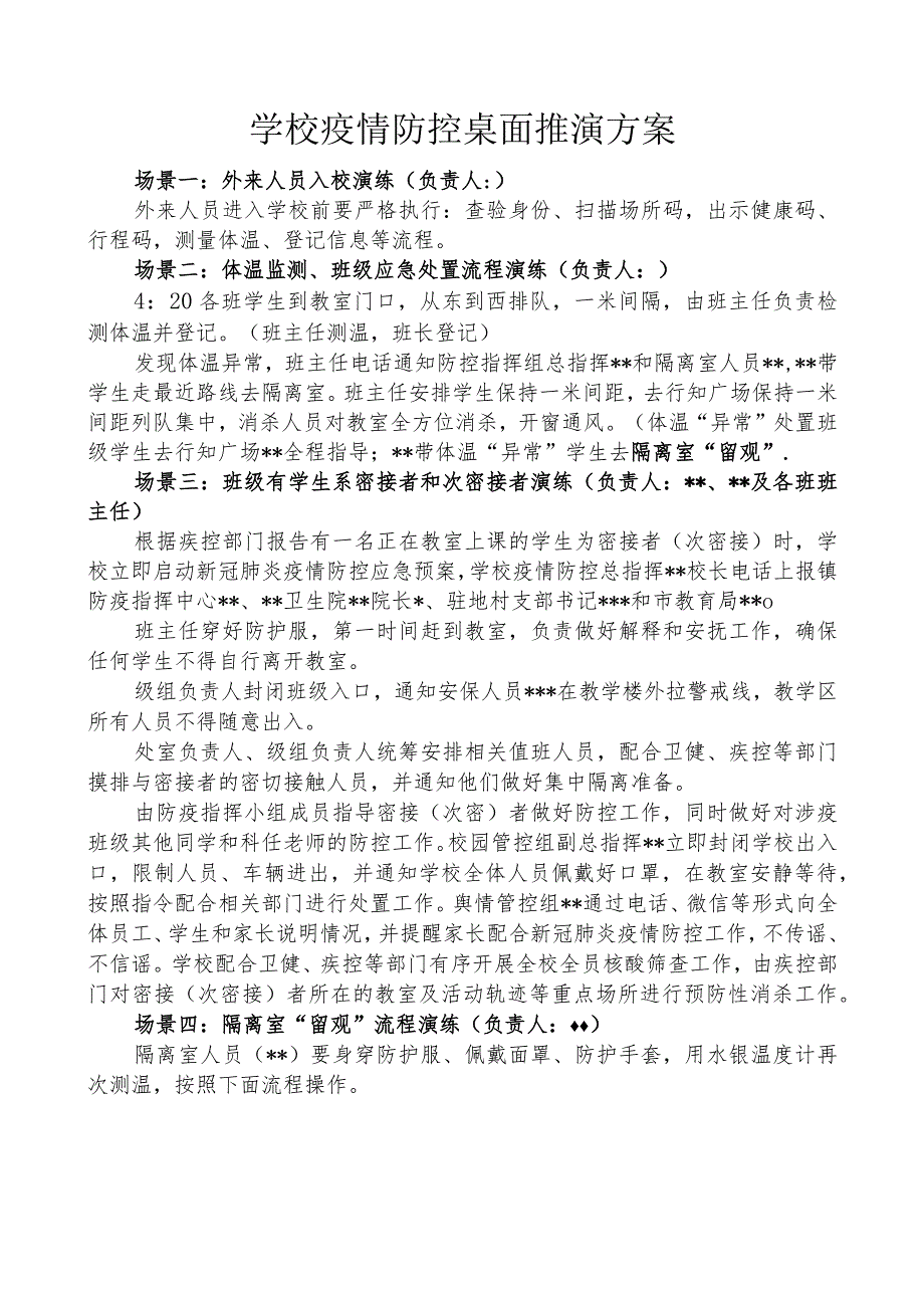 学校疫情防控桌面推演方案.docx_第1页