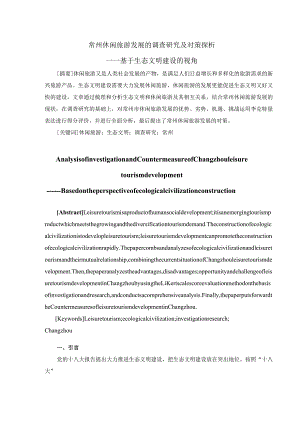 常州休闲旅游发展的调查研究及对策探析.docx