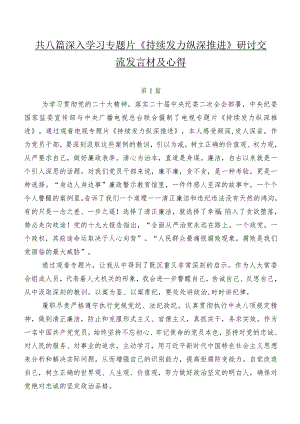 共八篇深入学习专题片《持续发力纵深推进》研讨交流发言材及心得.docx