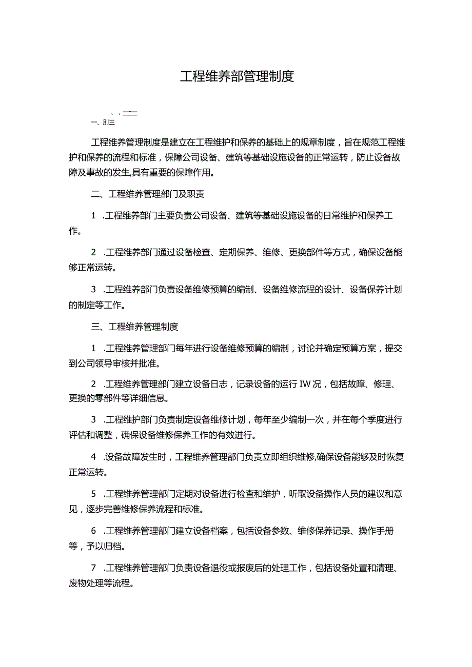 工程维养部管理制度.docx_第1页
