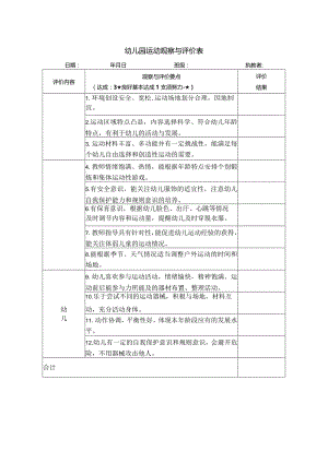 幼儿园户外运动观察与评价表.docx