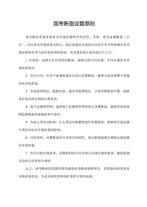 国考断面设置原则.docx