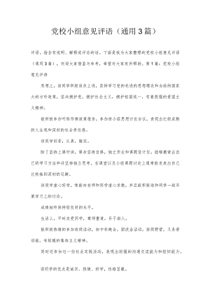 党校小组意见评语(通用3篇).docx