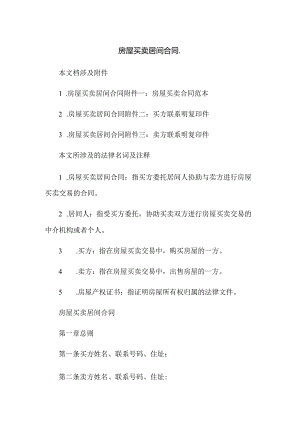 房屋买卖居间合同.docx