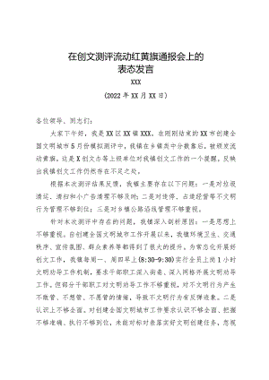 在创文测评流动红黄旗通报会上的表态发言.docx