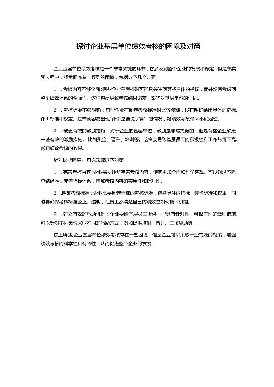 探讨企业基层单位绩效考核的困境及对策.docx_第1页