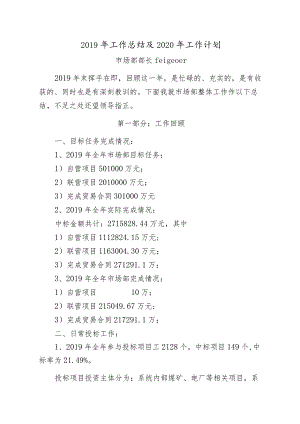 市场部2019年年终总结及2020年工作计划.docx