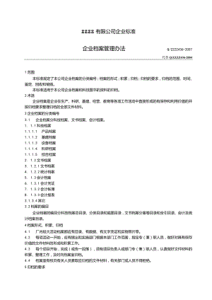 工厂企业档案管理办法.docx