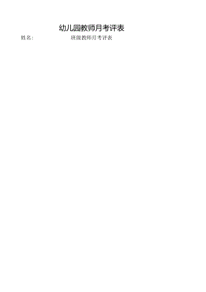 幼儿园教师月考核表.docx