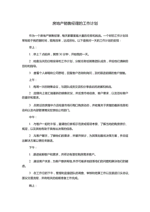 房地产销售经理的工作计划.docx