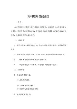 妇科进修自我鉴定.docx