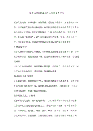 夏季如何预防疾病及中医养生食疗方.docx