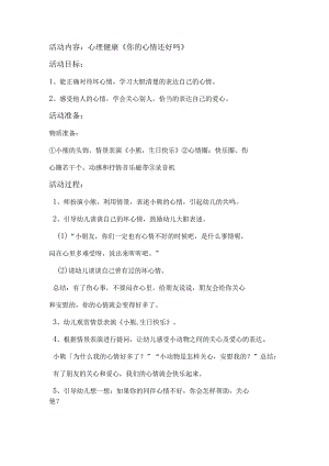 心理健康教育教案-心理健康——你的心情还好吗（中一班）-精品文档资料系列.docx