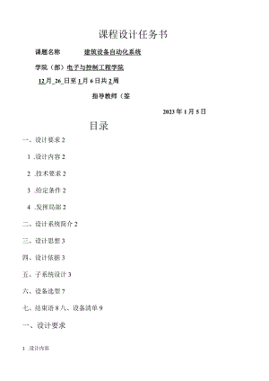 建筑设备自动化系统-课程设计.docx