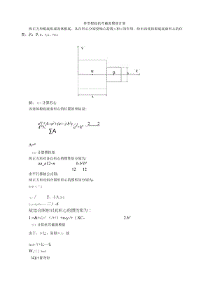 异型基础抗弯截面模量计算及砂垫层设计.docx
