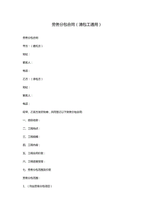劳务分包合同(清包工通用).docx